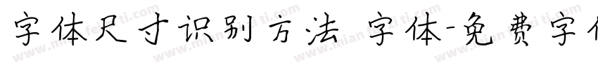 字体尺寸识别方法 字体字体转换